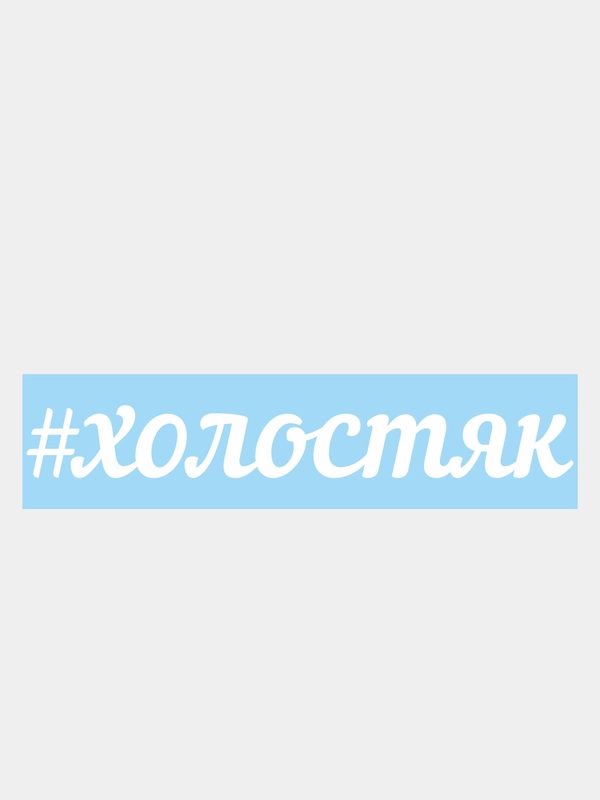 Наклейка на авто "#холостяк"