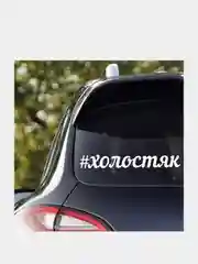 Наклейка на авто "#холостяк"