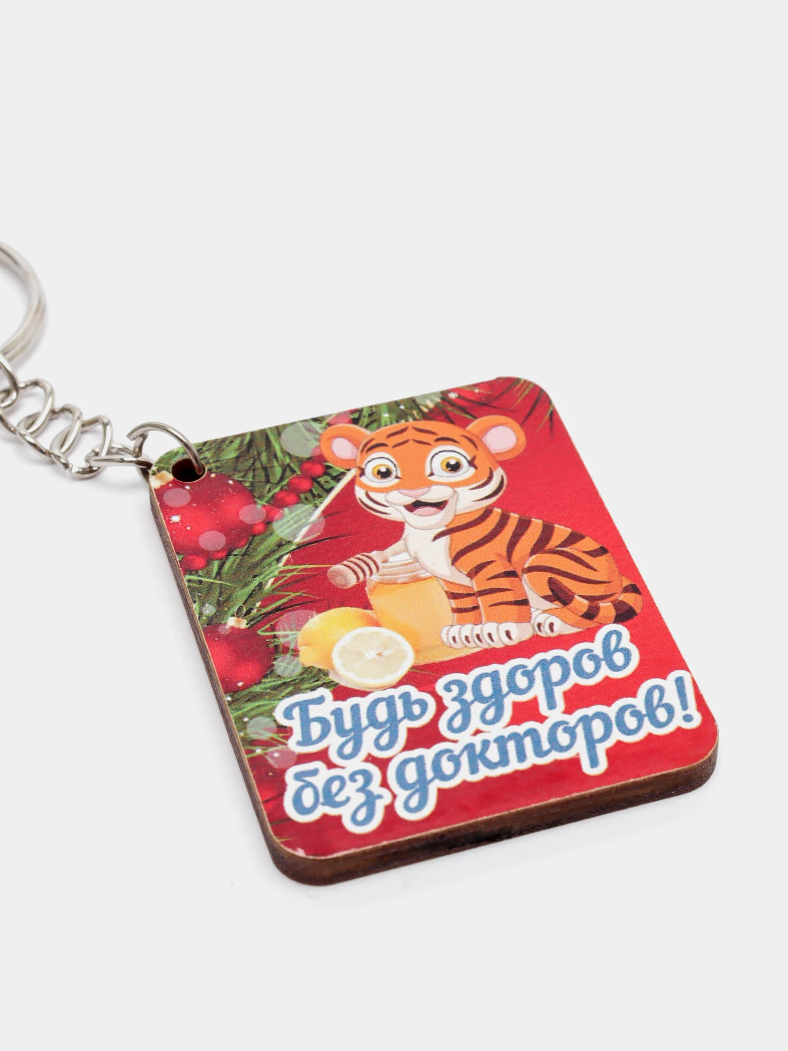 Брелок "Будь здоров без докторов!", тигр