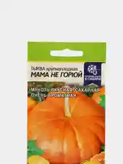 Семена Тыква "Мама не горюй"