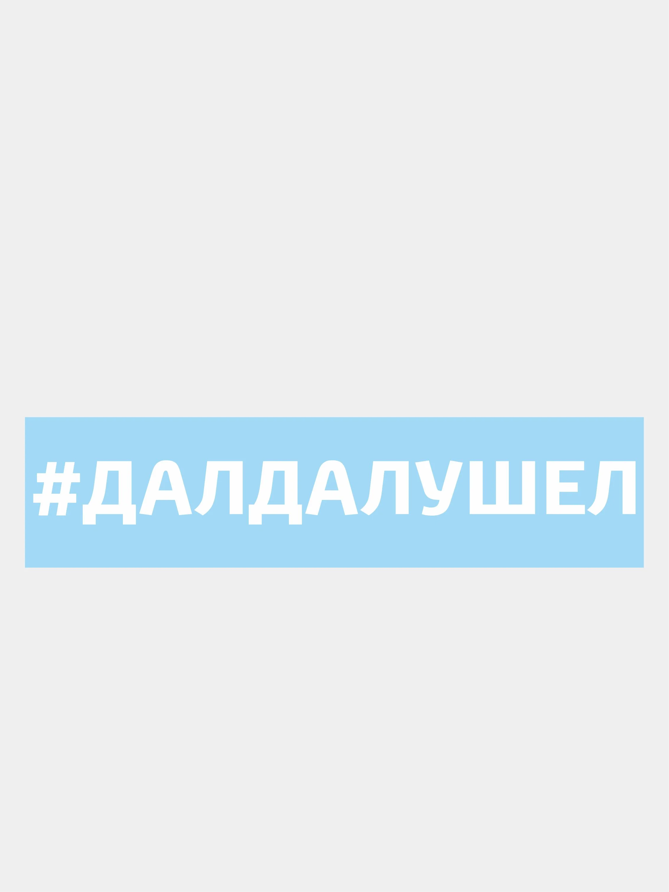 Белый наклейки на автомобиль "# далдалушел"