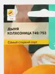 Дыня Колхозница 12шт / Евро - семена
