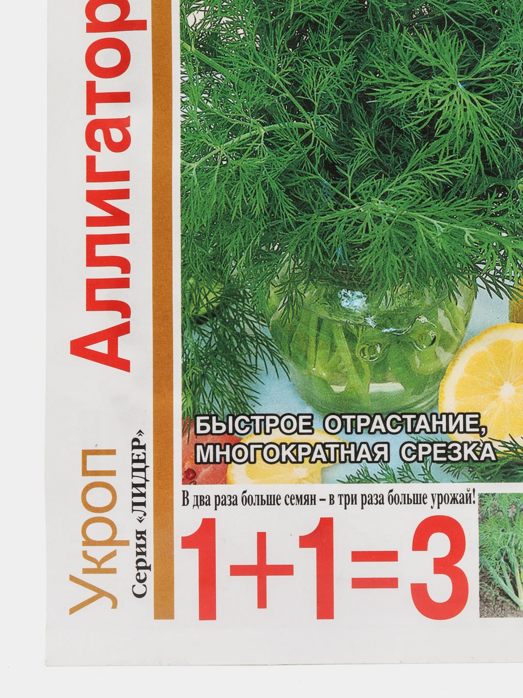 Укроп "Аллигатор 1+1=3", семена