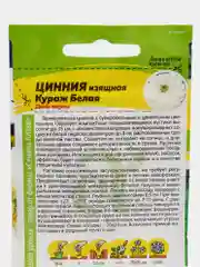 Семена цветов Цинния "Кураж белая"