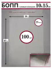 Упаковочный пакет с клеевым клапаном 10х15 см 100шт БОПП пакет 10 15 10*15