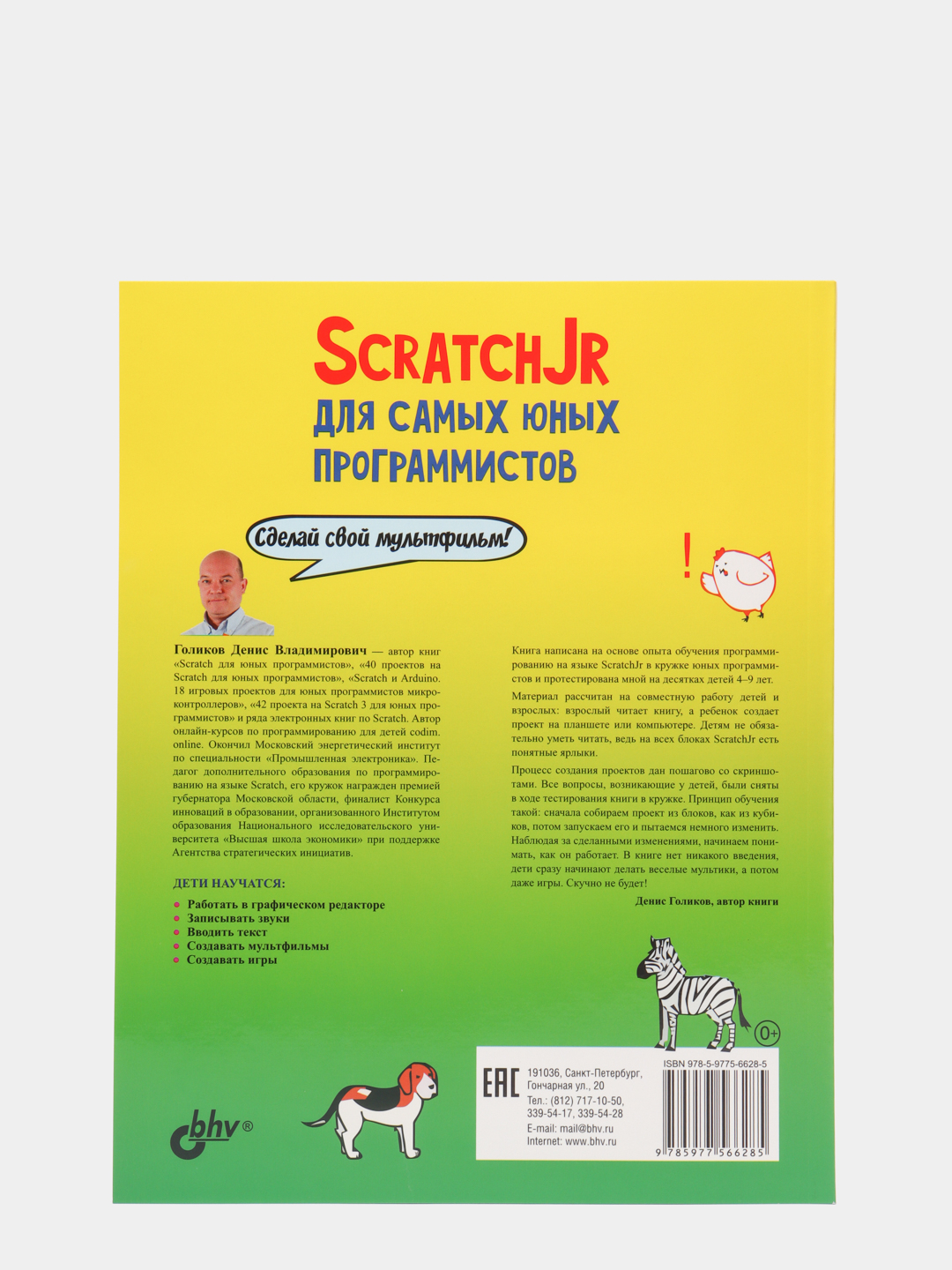 42 проекта на scratch 3 для юных программистов голиков д