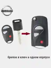 Корпус выкидного ключа Nissan, 4 кнопки Teana, Versa, Livina, Sylphy, Tiida