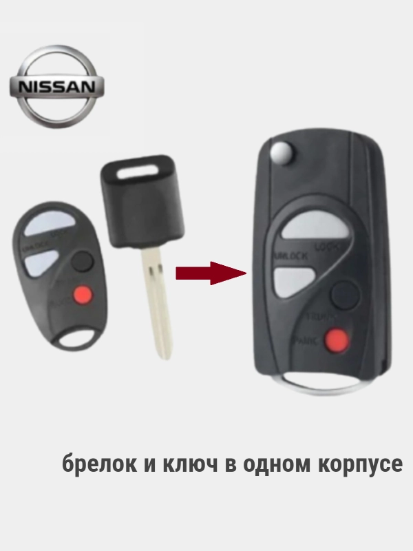 Корпус выкидного ключа Nissan, 4 кнопки Teana, Versa, Livina, Sylphy, Tiida
