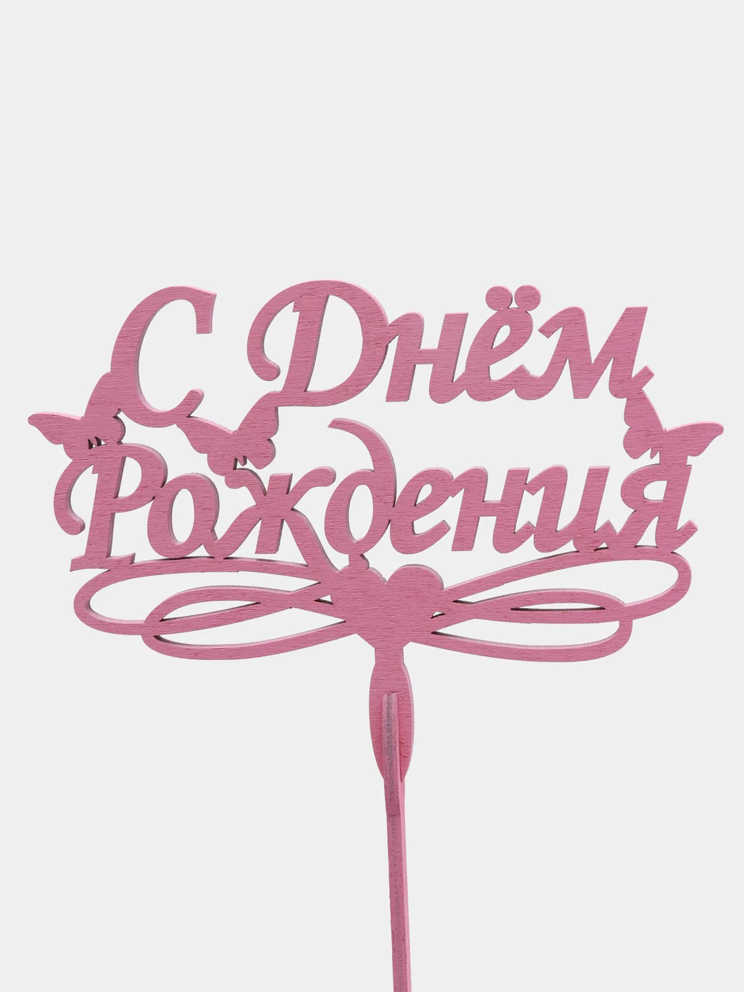 Красный топпер "С Днем Рождения", деревянный