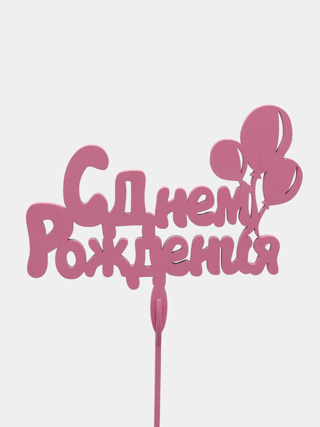 Топпер "С Днем Рождения", розовый, деревянный