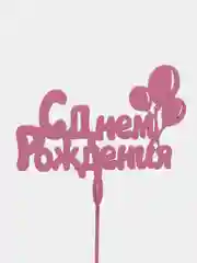 Топпер "С Днем Рождения", розовый, деревянный
