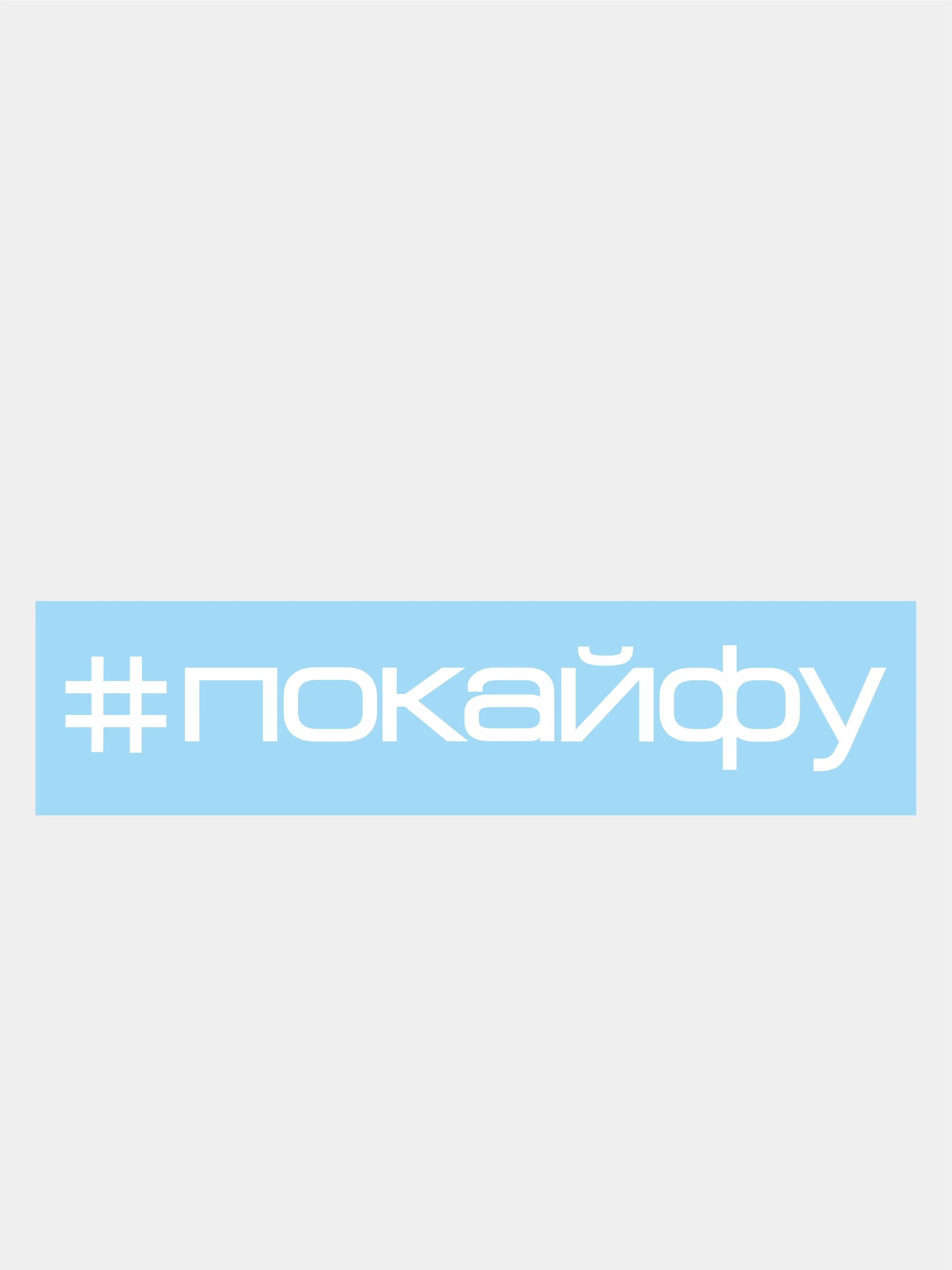 Наклейка на автомобиль "#покайфу"
