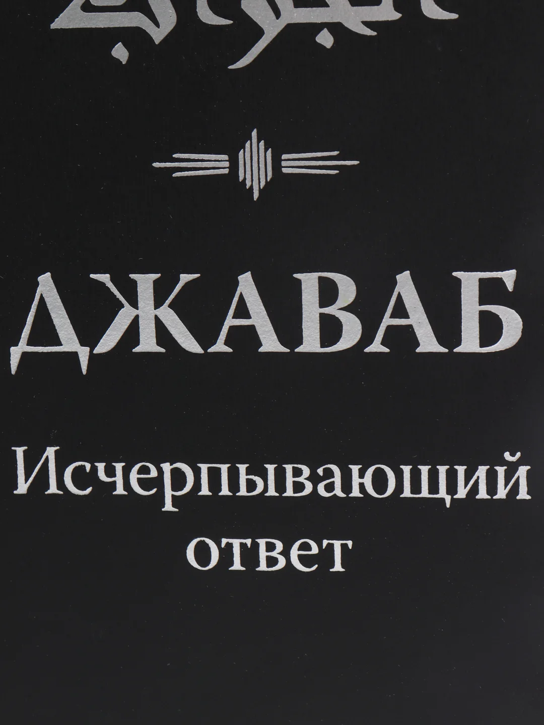 ЧИТАЙ-УММА / Книга "Джаваб. Исчерпывающий ответ"