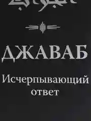 ЧИТАЙ-УММА / Книга "Джаваб. Исчерпывающий ответ"