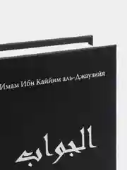 ЧИТАЙ-УММА / Книга "Джаваб. Исчерпывающий ответ"