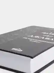 ЧИТАЙ-УММА / Книга "Джаваб. Исчерпывающий ответ"