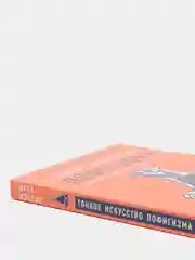 Тонкое искусство пофигизма. Парадоксальный способ жить счастливо (мягкая обложка)
