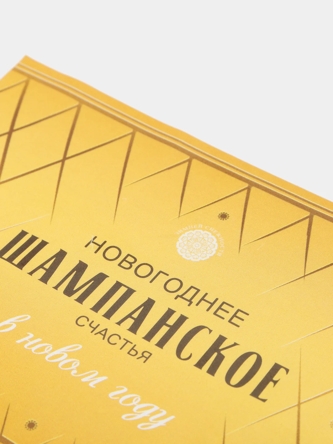 Желтый новогодняя наклейка на бутылку "Шампанское Новогоднее" 2023 веселушки, 12 х 8 см