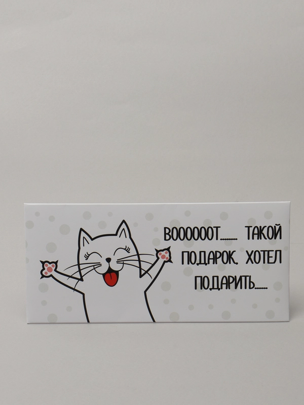 Конверт для денег "Воооот такой подарок"