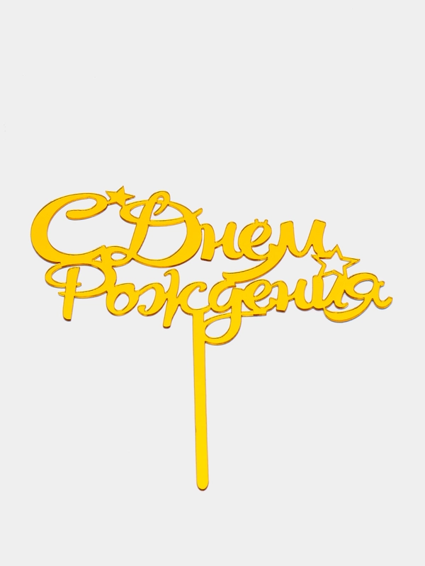 Топпер "С днем рождения"