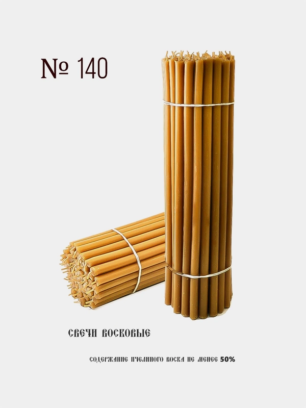 Свечи восковые церковные №140 ритуальные