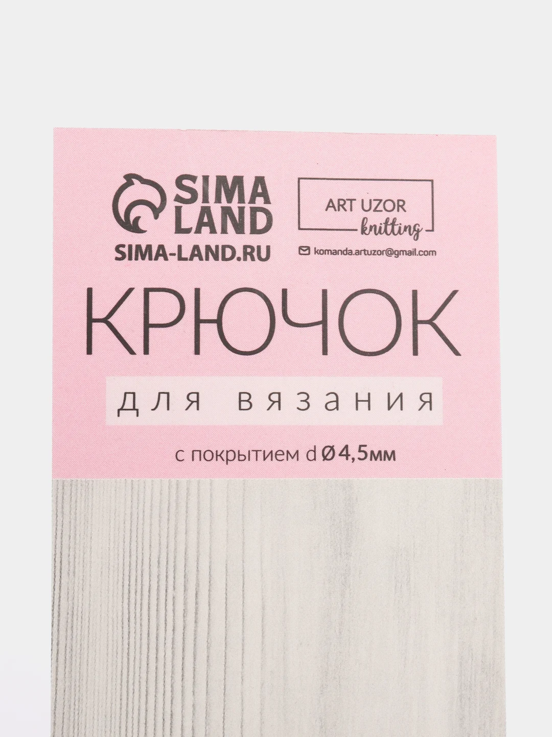 Крючок для вязания, с тефлоновым покрытием, диаметр 4,5 мм, 15 см
