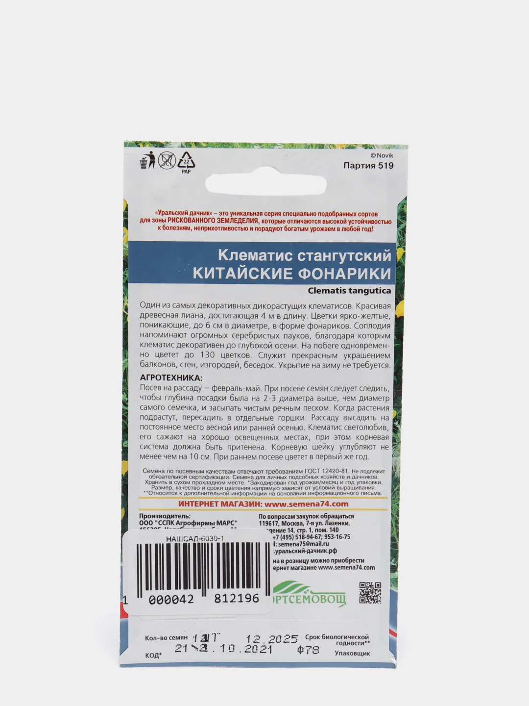 Семена Клематис стангутский "Китайские фонарики" набор 1, 3, 5 уп