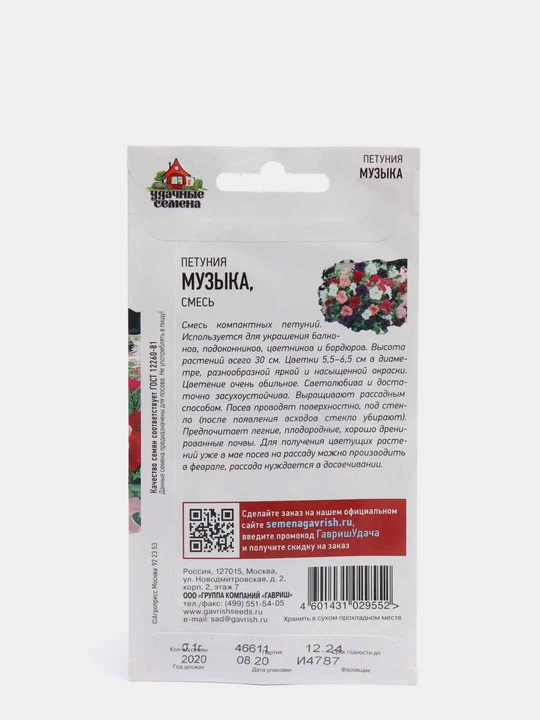 Семена Петуния "Музыка" набор 1, 3, 5 уп