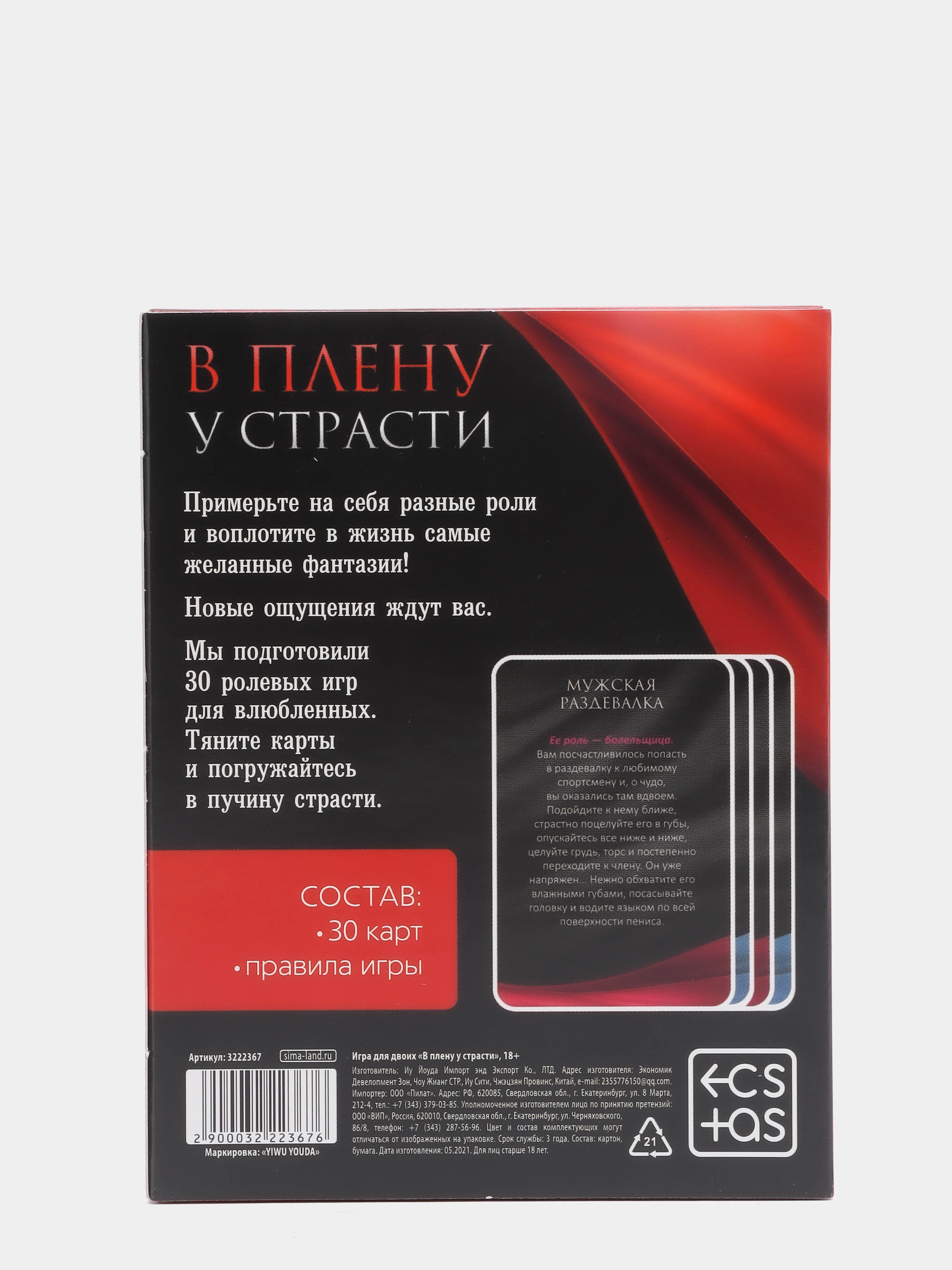 Игра для двоих "В плену у страсти", 30 карт