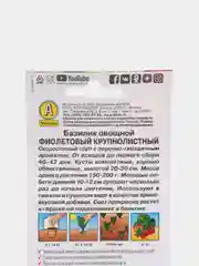 Семена Базилик овощной "Фиолетовый крупнолистный" набор 1, 3, 5 уп