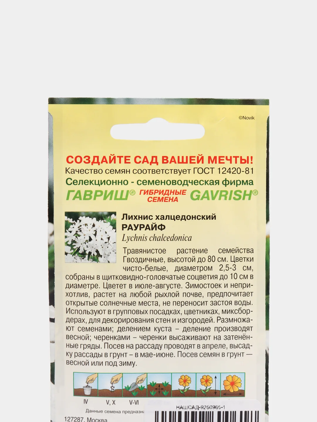 Семена Лихнис халцедонский "Раурайф" набор 1, 3, 5 уп