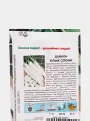 Семена Дайкон "Клык слона" набор 1, 3, 5 уп