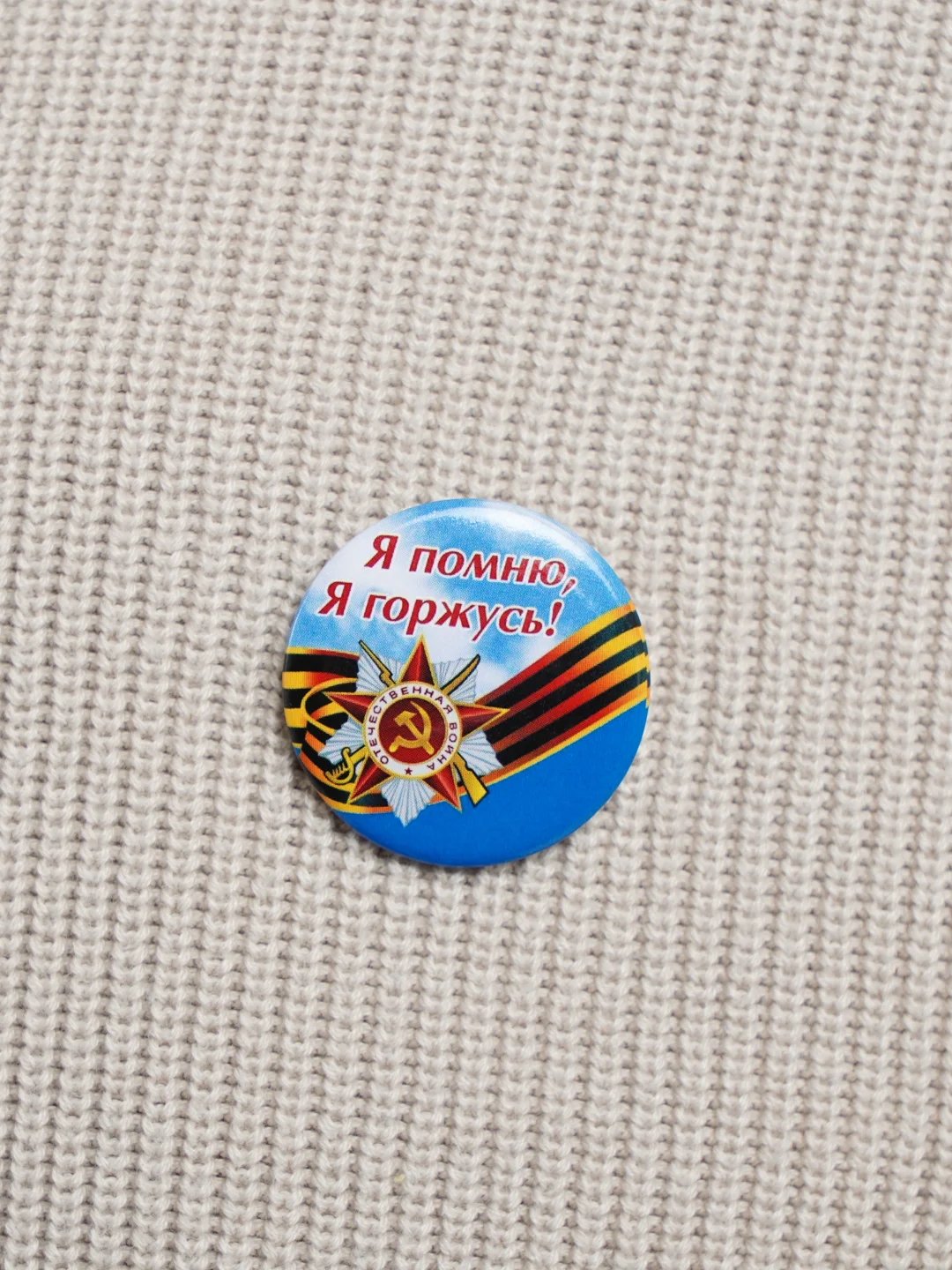 Голубой значок "День победы! 9 мая", 23 мм