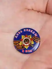 Синий значок "День победы! 9 мая", 23 мм