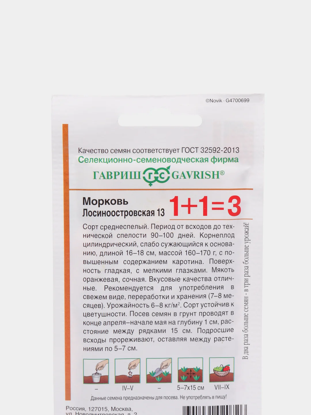 Семена Морковь "Лосиноостровская 13" набор 1, 3, 5 уп