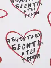 Бумага упаковочная глянцевая "Я буду тебя бесить, а ты терпи"