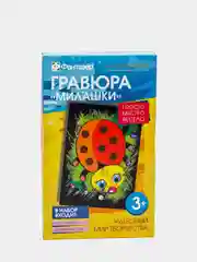 Набор для детского творчества и развития. Гравюра Милашки. Фантазер