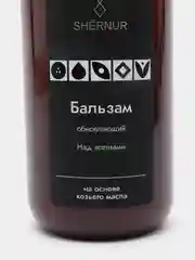 SHERNUR Бальзам-кондиционер для волос с ценными маслами и коллагеном в основе козье масло