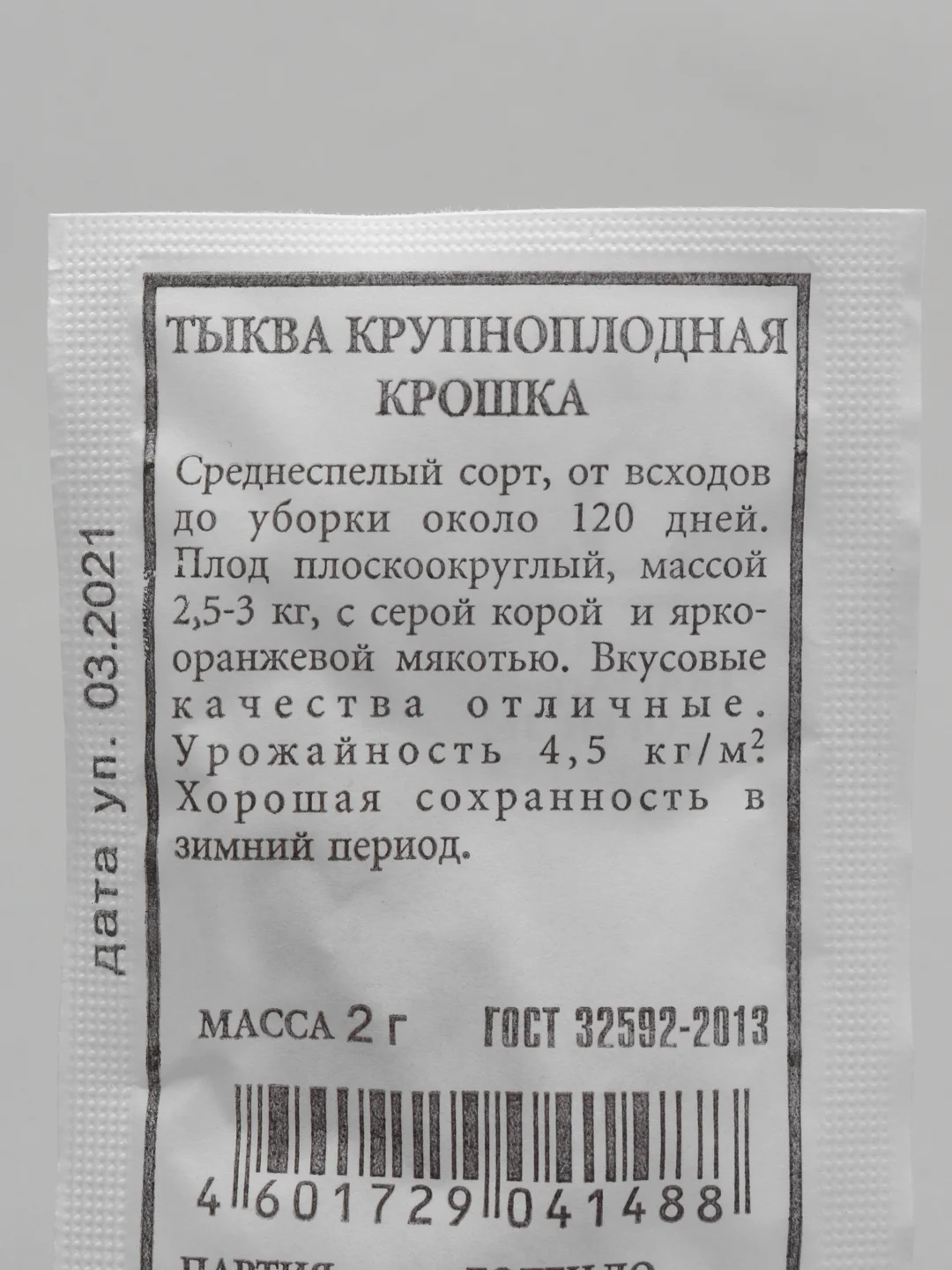 Семена Тыква крупноплодная "Крошка" набор 1, 5, 10 уп