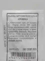 Семена Тыква крупноплодная "Крошка" набор 1, 5, 10 уп