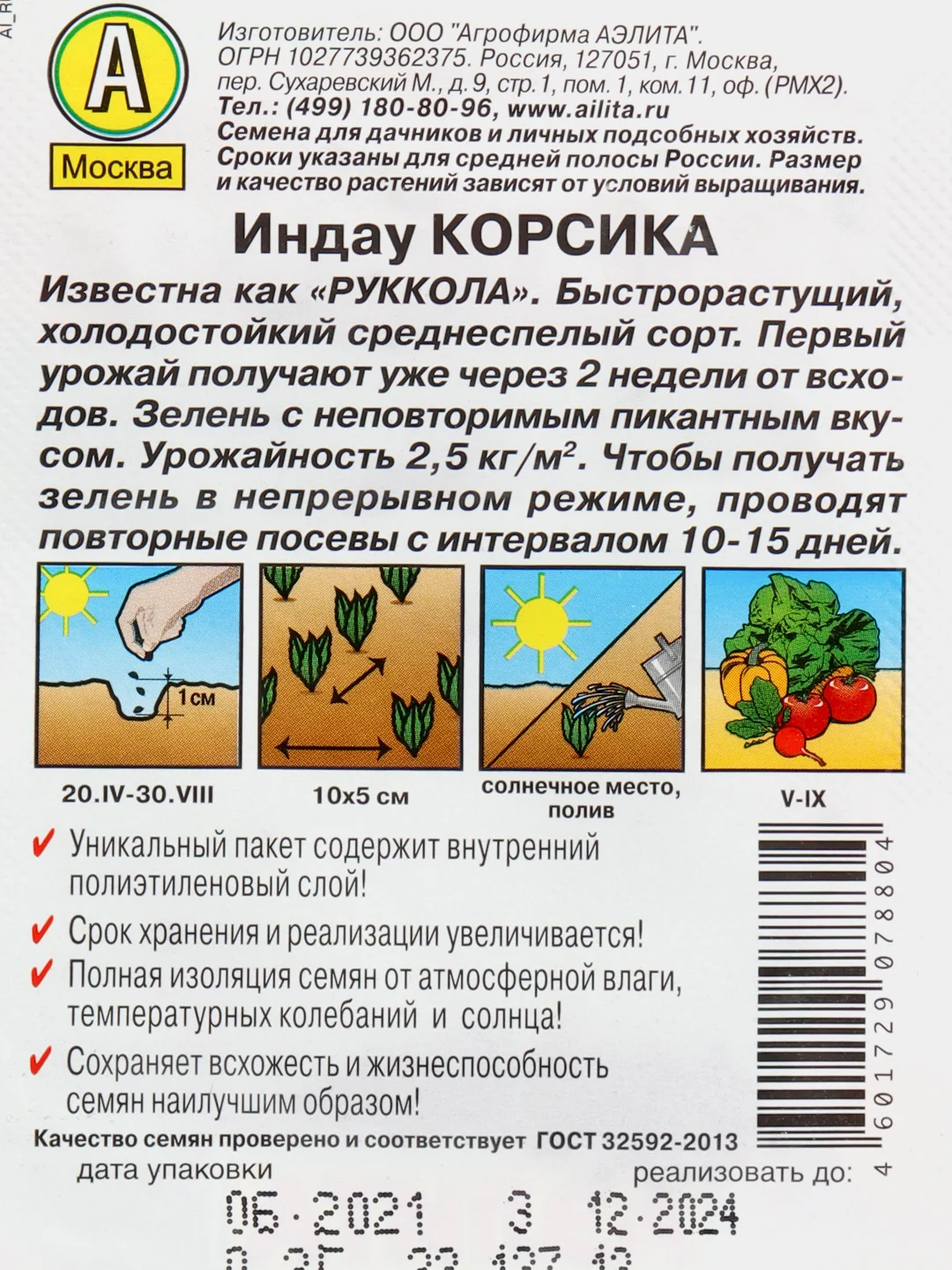 Салат Индау (руккола) "Корсика" (семена)