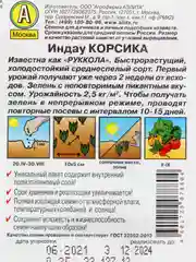 Салат Индау (руккола) "Корсика" (семена)