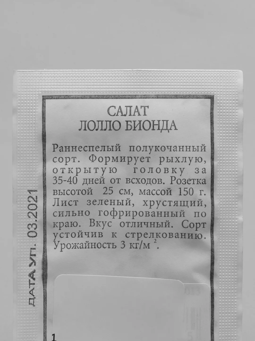 Семена Салат полукочанный "Лолло Бионда" набор 1, 5, 10 уп