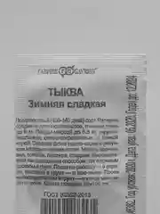 Семена Тыква "Зимняя сладкая" набор 1, 5, 10 уп