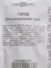Семена Горох "Кельведонское чудо" набор 1, 5, 10 уп
