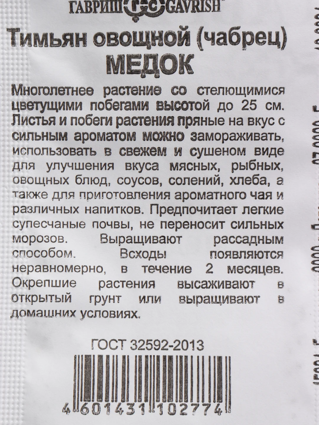 Семена Тимьян (чабрец) "Медок" набор 1, 5, 10 уп