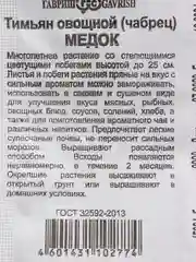 Семена Тимьян (чабрец) "Медок" набор 1, 5, 10 уп