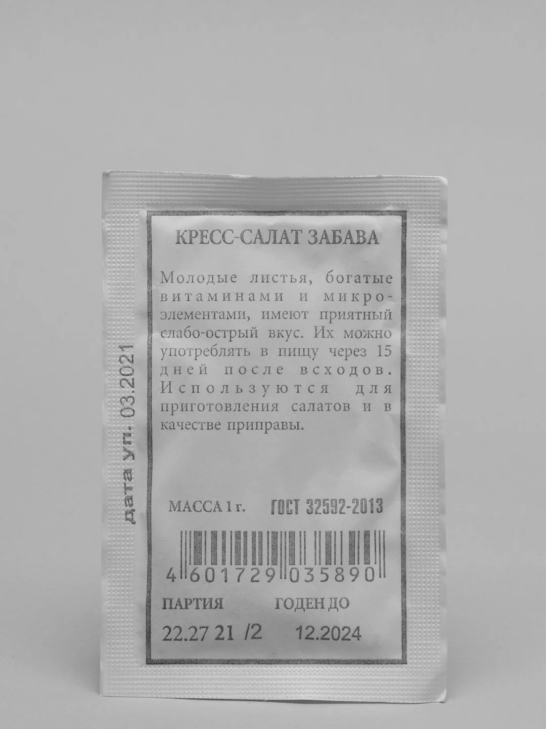 Семена Кресс-салат "Забава" набор 1, 5, 10 уп