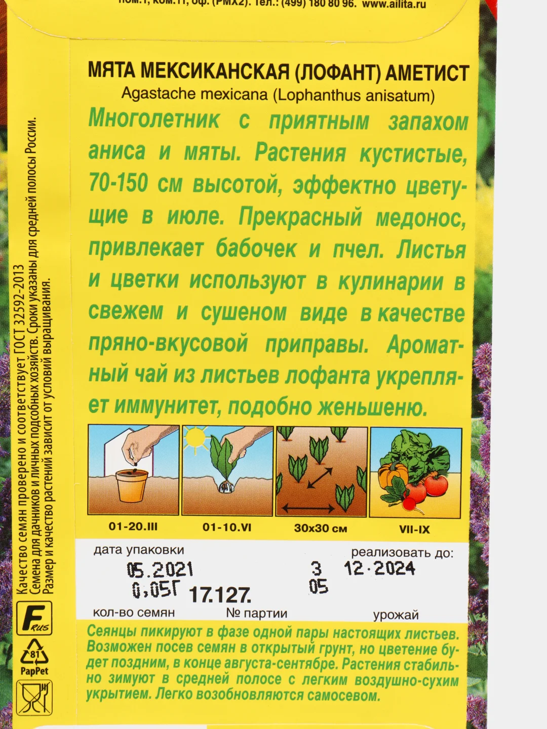 Семена Мята мексиканская "Аметист" набор 1, 3, 5 уп