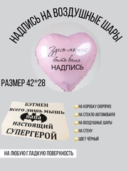 Бэтмен всего лишь мышь. Надпись наклейка на воздушный шар/коробку-сюрприз